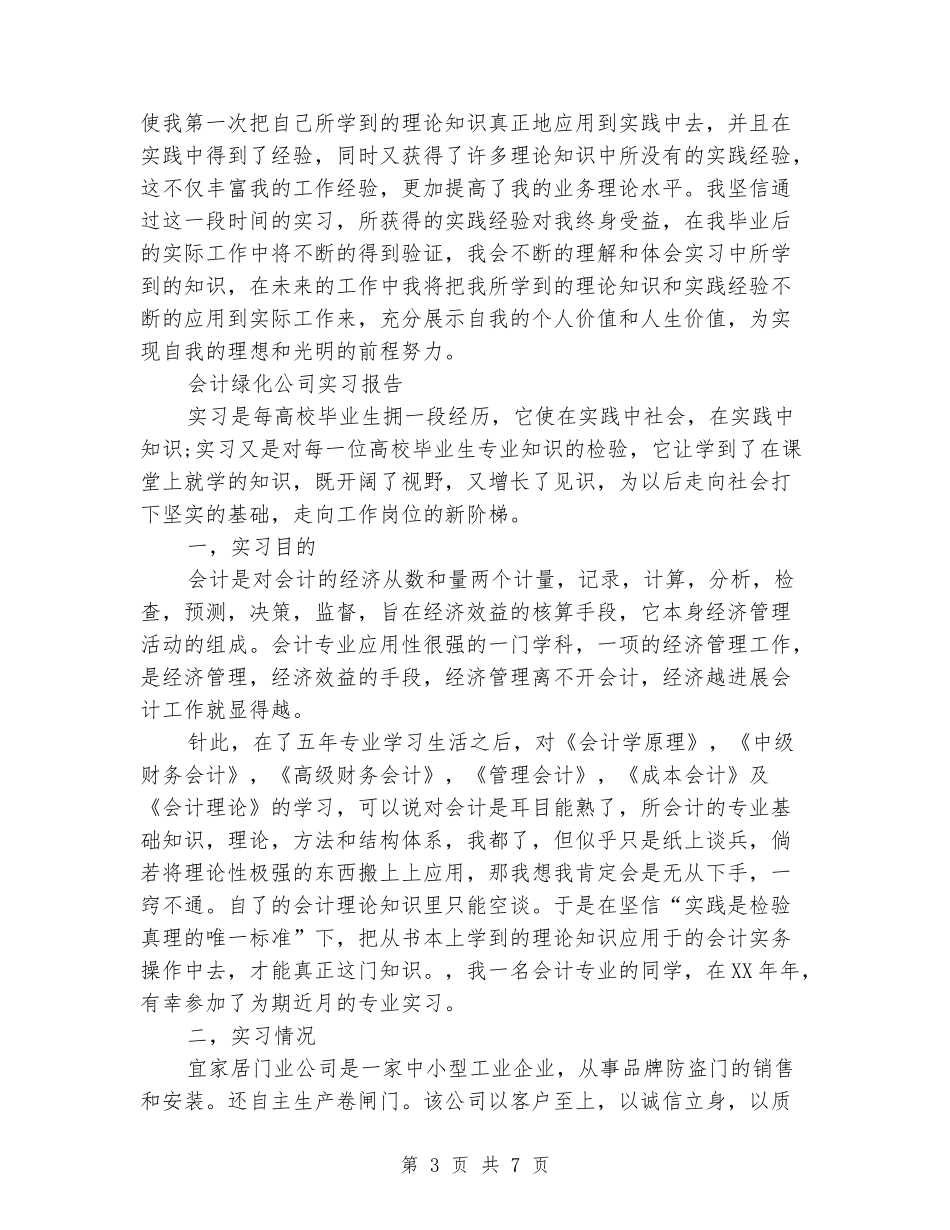 2024年暑假会计绿化公司实习报告范文_第3页