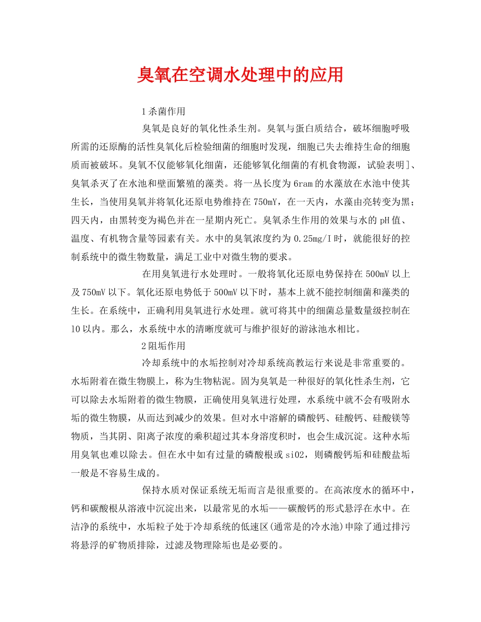 《安全环境-环保技术》之臭氧在空调水处理中的应用 _第1页