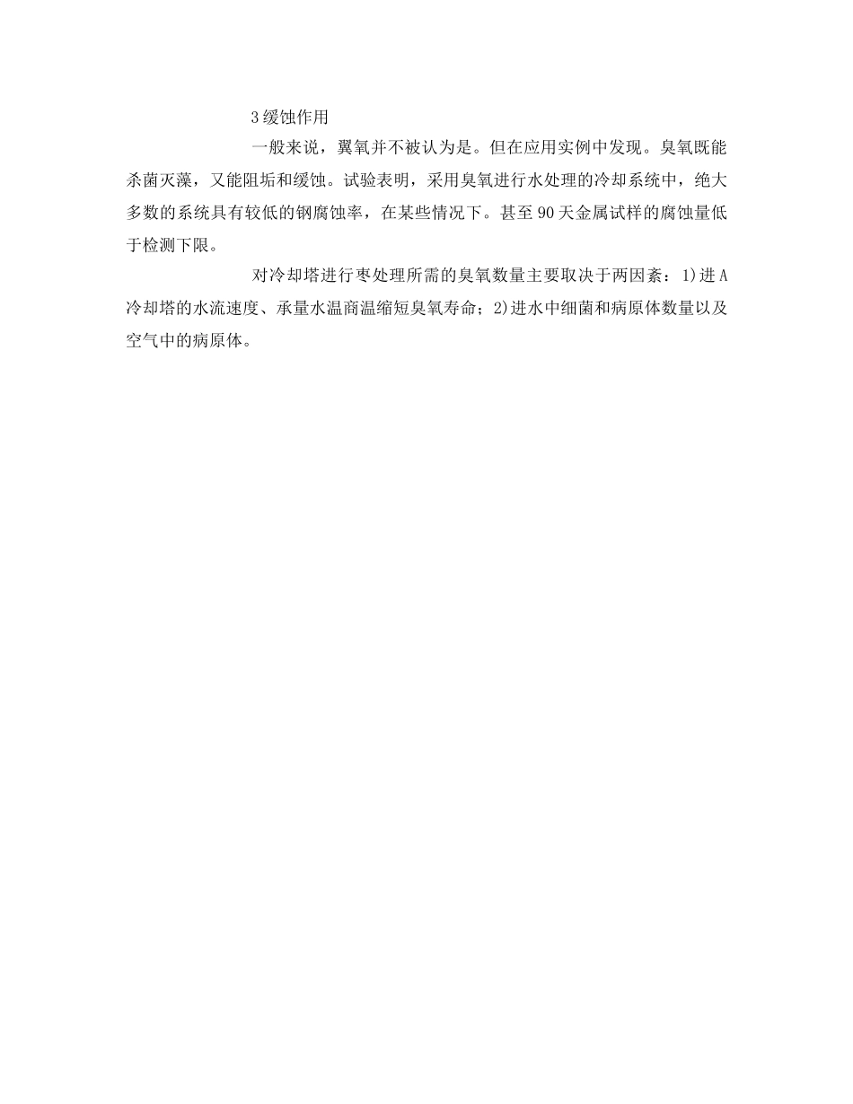 《安全环境-环保技术》之臭氧在空调水处理中的应用 _第2页