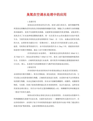 《安全环境-环保技术》之臭氧在空调水处理中的应用 