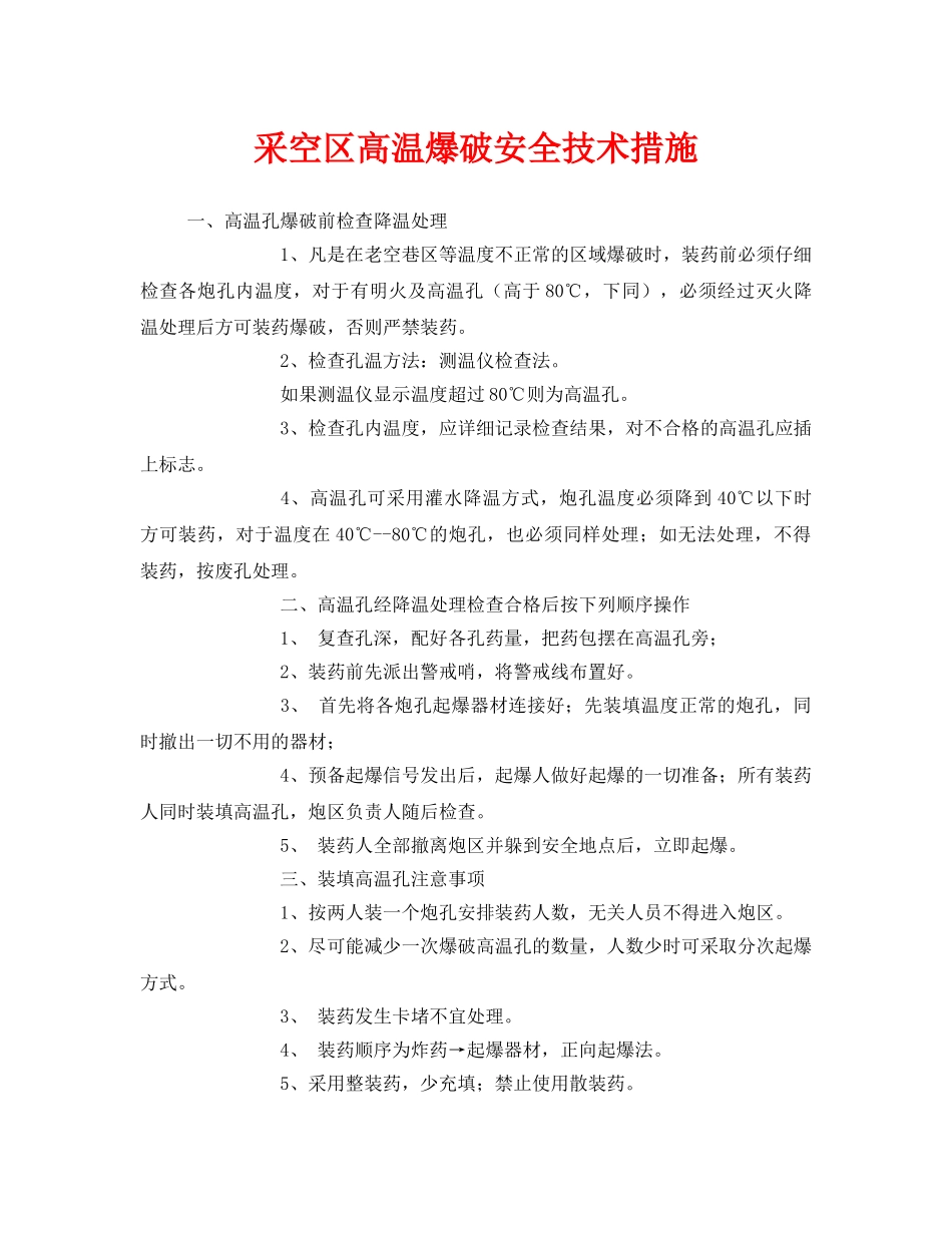 《安全技术》之采空区高温爆破安全技术措施 _第1页