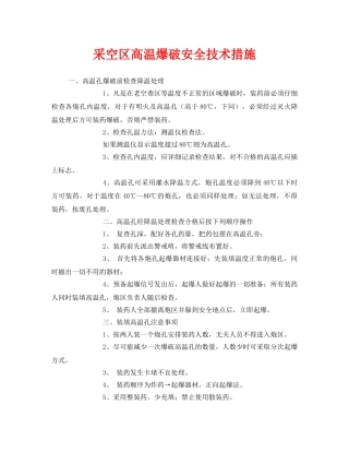 《安全技术》之采空区高温爆破安全技术措施 