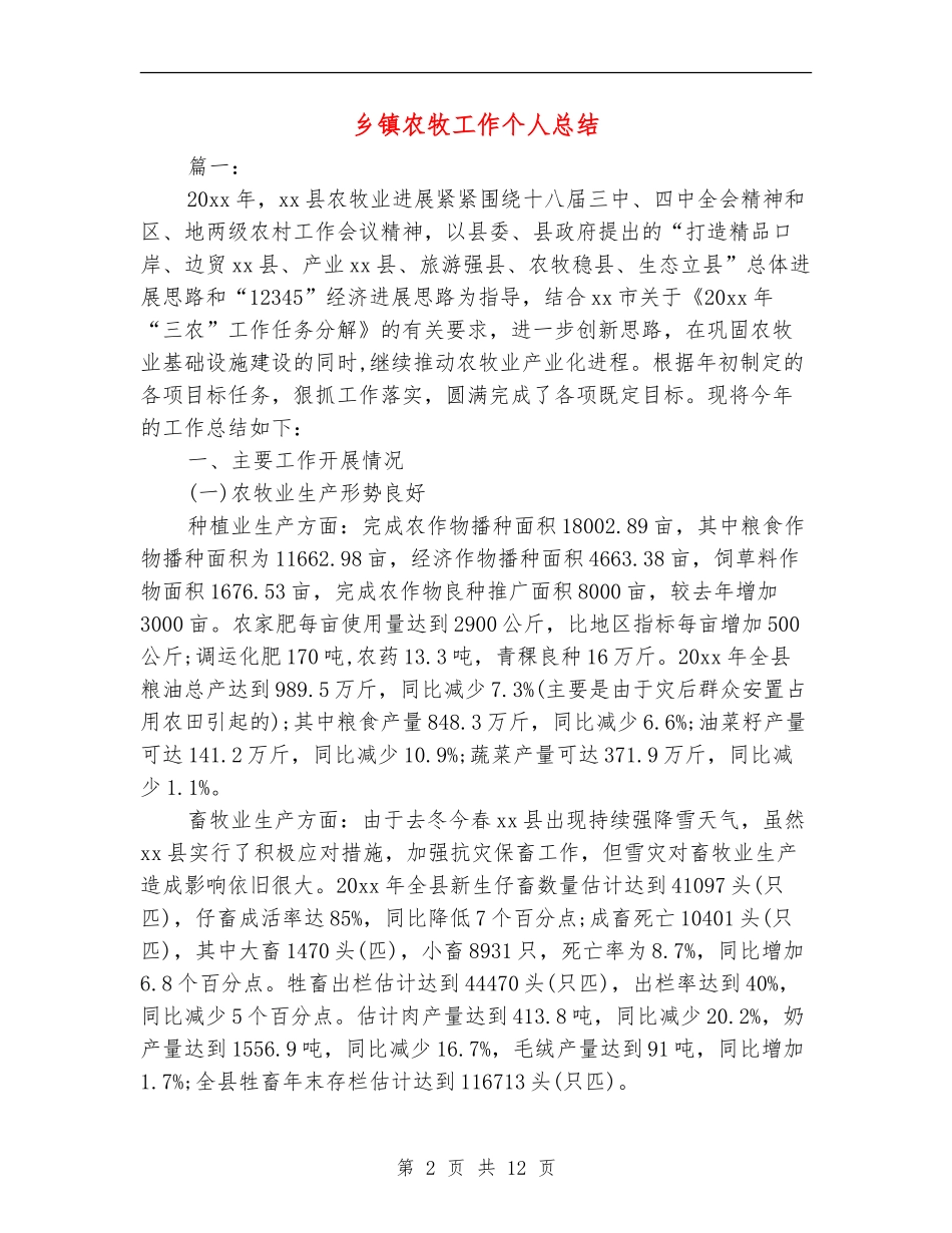 乡镇农牧工作个人总结_第2页