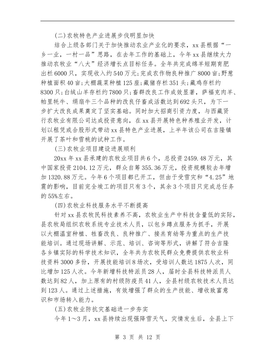 乡镇农牧工作个人总结_第3页