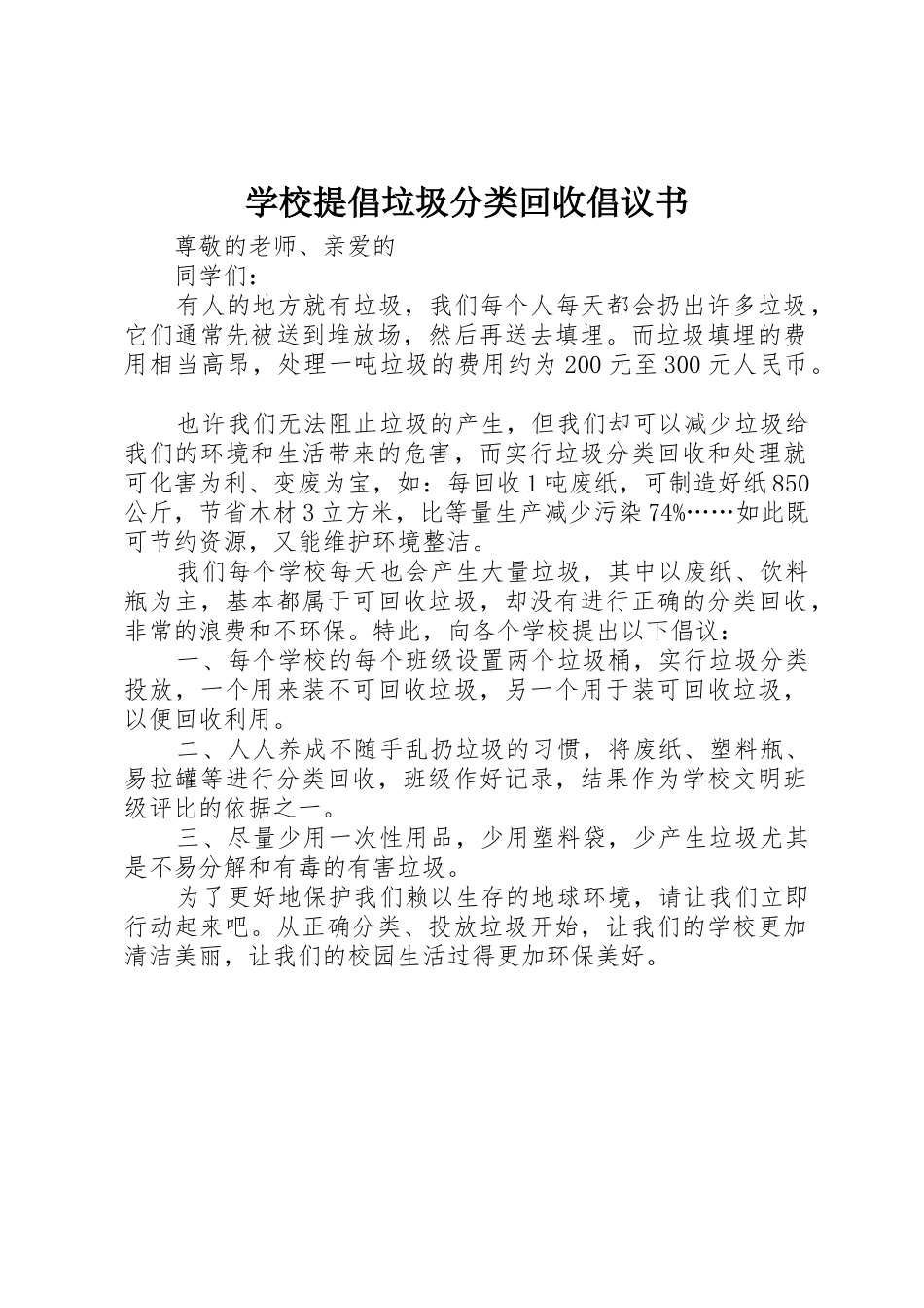 学校提倡垃圾分类回收倡议书范文_第1页