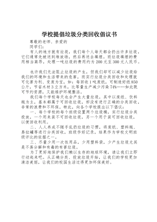 学校提倡垃圾分类回收倡议书范文