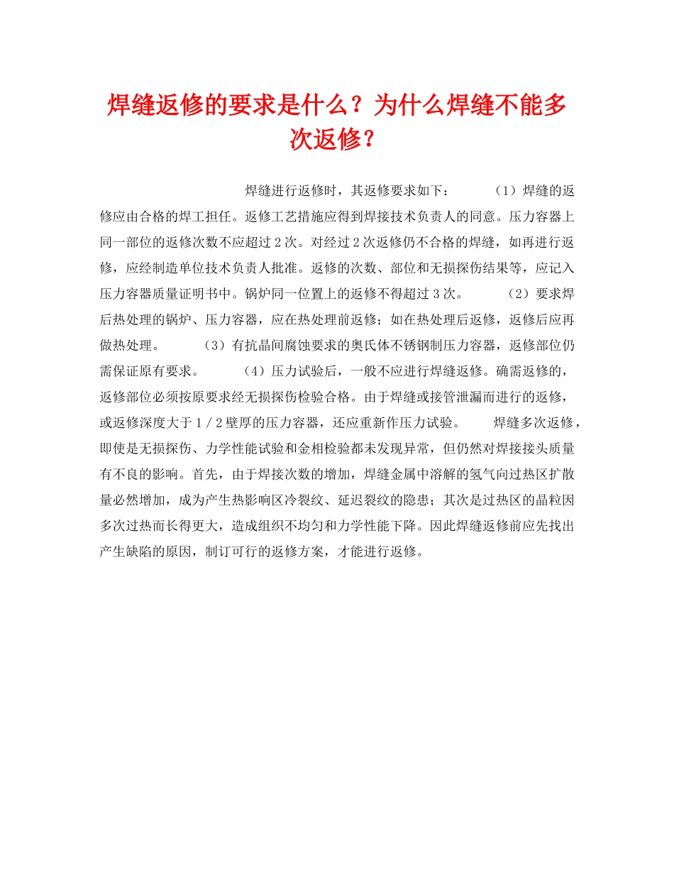 《安全技术》之焊缝返修的要求是什么？为什么焊缝不能多次返修？ _第1页