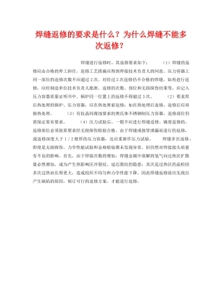 《安全技术》之焊缝返修的要求是什么？为什么焊缝不能多次返修？ 