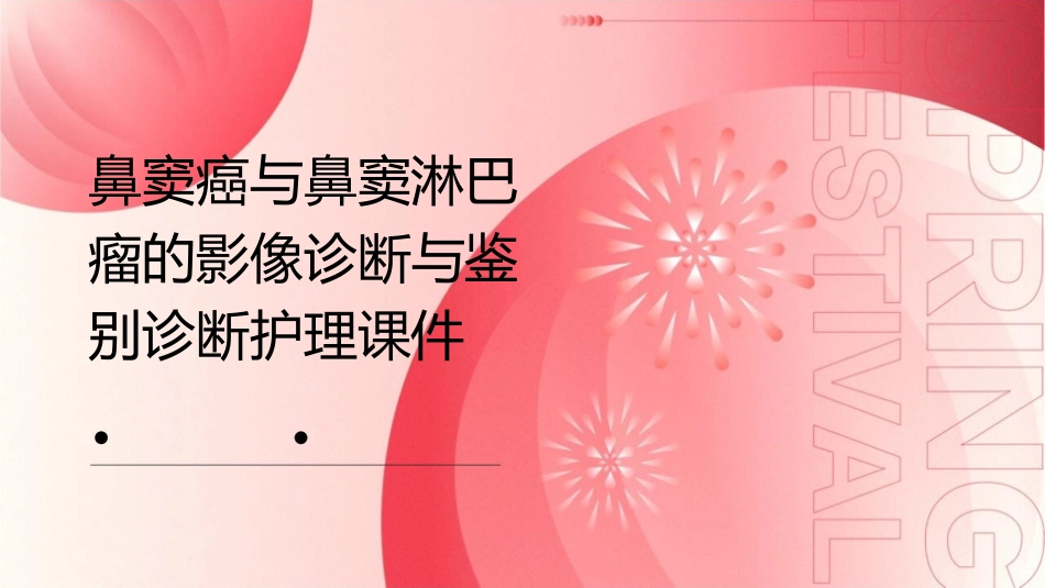 鼻窦癌与鼻窦淋巴瘤的影像诊断与鉴别诊断护理课件_第1页