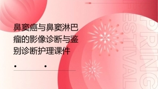 鼻窦癌与鼻窦淋巴瘤的影像诊断与鉴别诊断护理课件