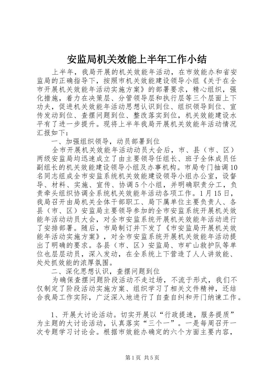 安监局机关效能上半年工作小结_第1页