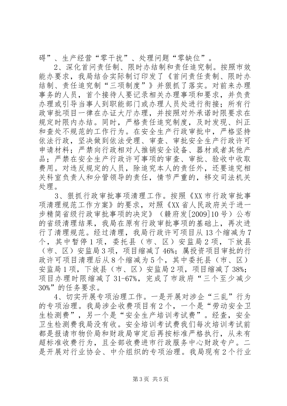 安监局机关效能上半年工作小结_第3页