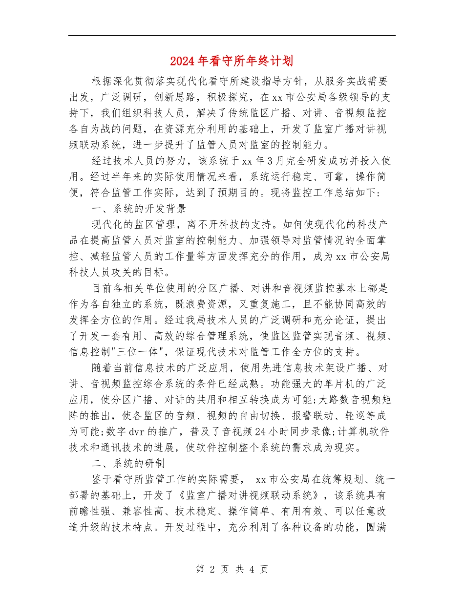 2024年看守所年终计划_第2页