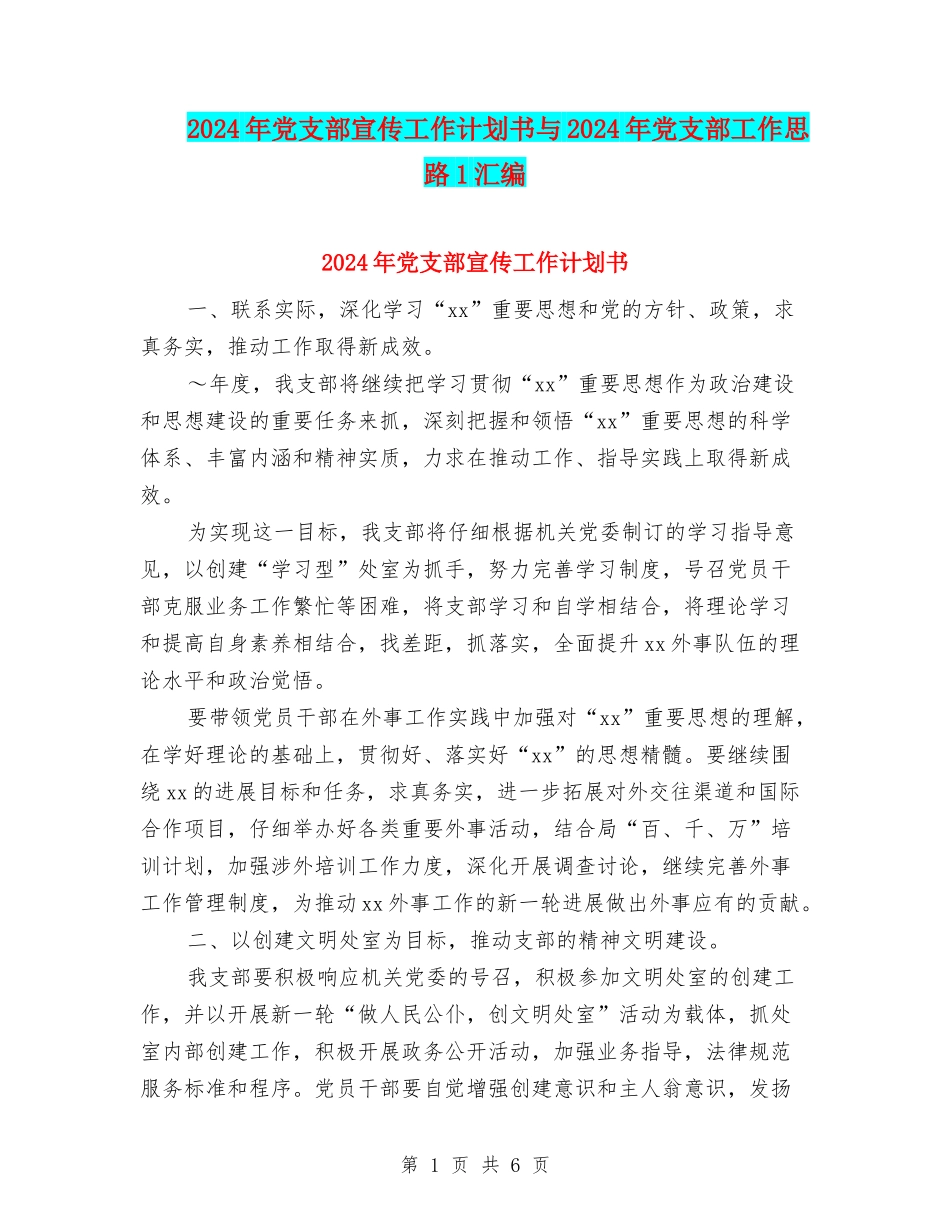 2024年党支部宣传工作计划书与2024年党支部工作思路1汇编_第1页