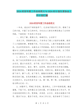 2024村官年度工作总结范文与2024村计划生育协会工作计划汇编