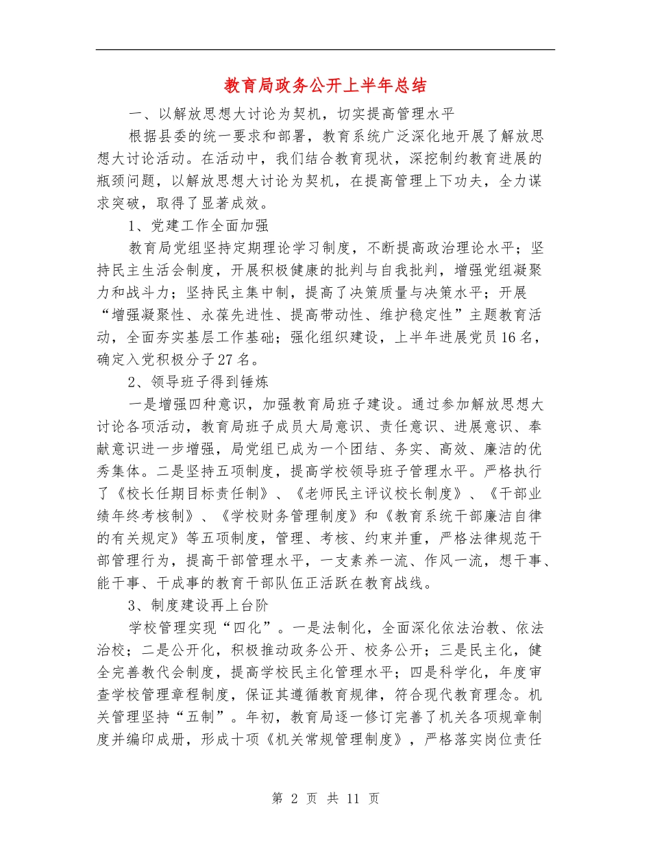 教育局政务公开上半年总结_第2页