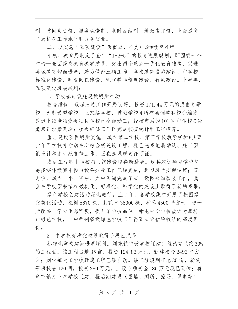教育局政务公开上半年总结_第3页