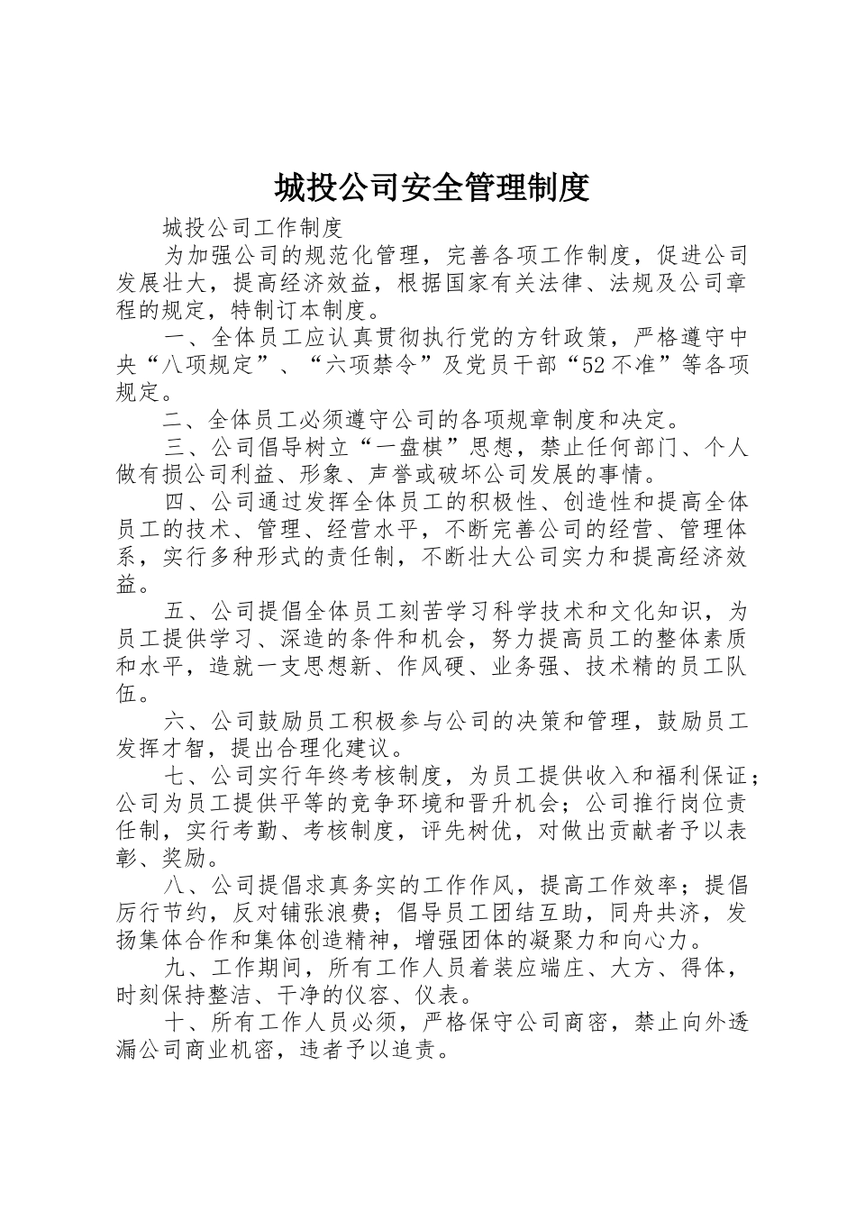 城投公司安全管理规章制度细则_第1页