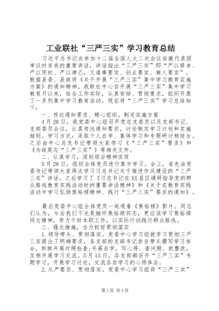 工业联社“三严三实”学习教育总结