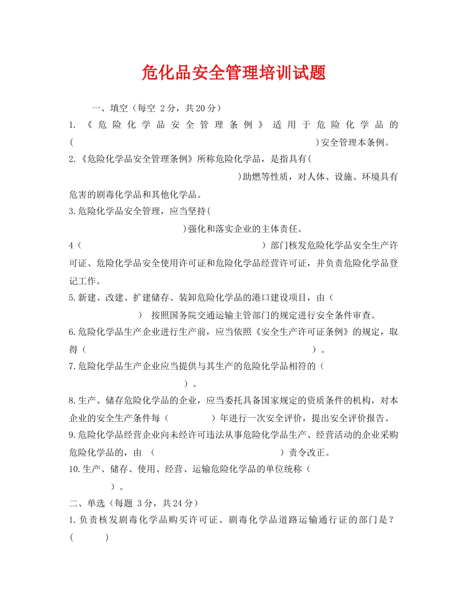《安全教育》之危化品安全管理培训试题 _第1页
