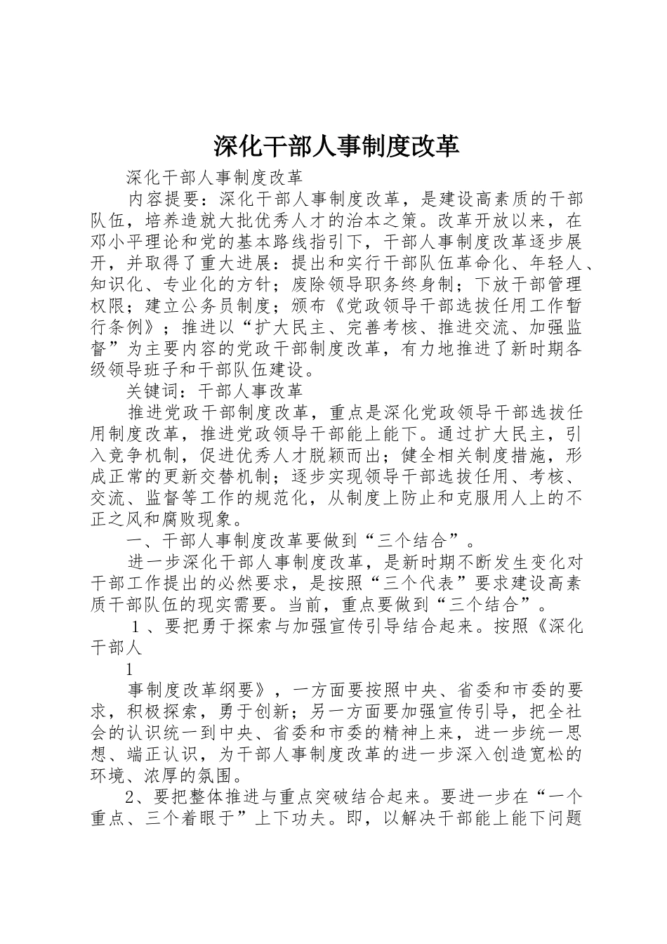 深化干部人事规章制度改革 (2)_第1页