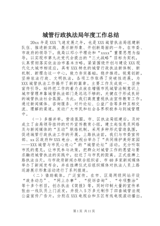 城管行政执法局年度工作总结