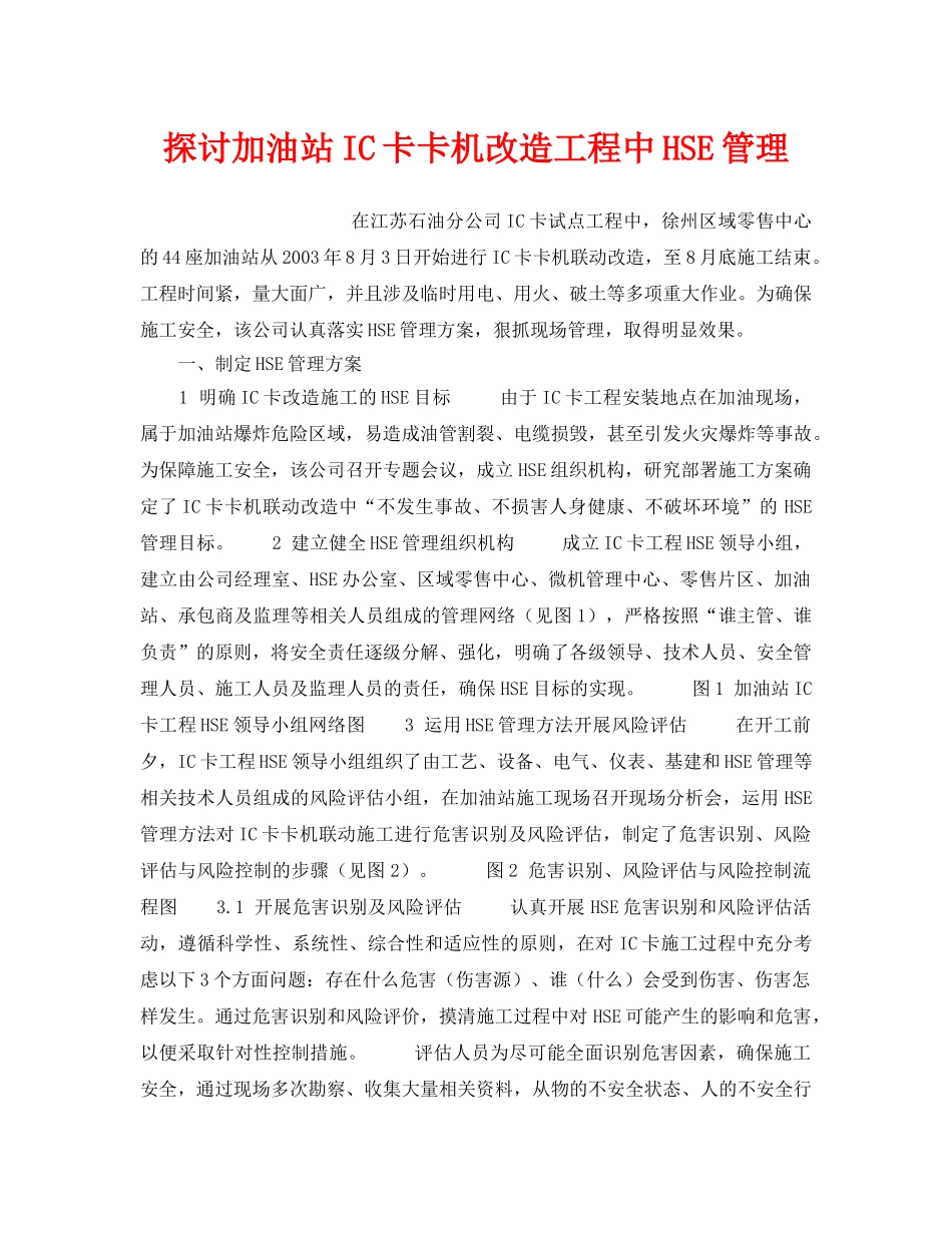 《管理体系》之探讨加油站IC卡卡机改造工程中HSE管理 _第1页