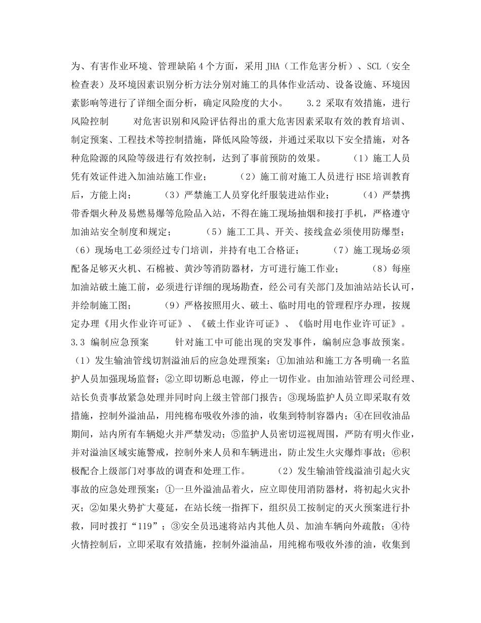 《管理体系》之探讨加油站IC卡卡机改造工程中HSE管理 _第2页