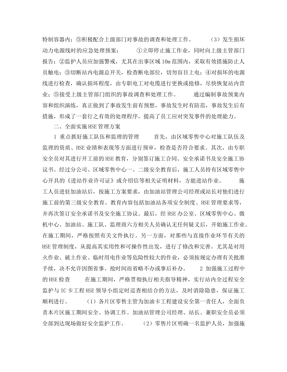 《管理体系》之探讨加油站IC卡卡机改造工程中HSE管理 _第3页
