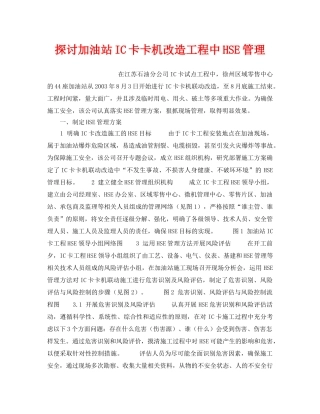 《管理体系》之探讨加油站IC卡卡机改造工程中HSE管理 