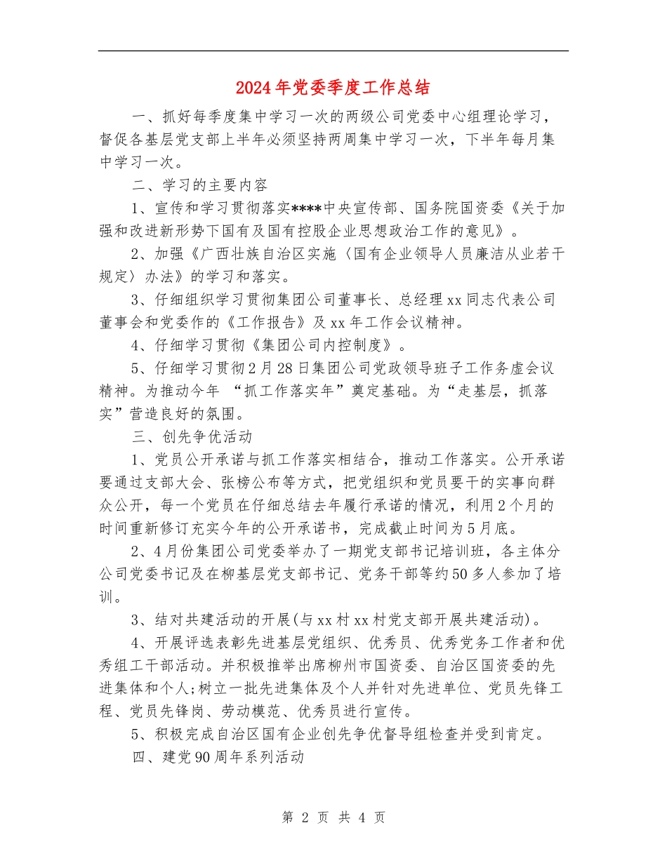 2024年党委季度工作总结_第2页
