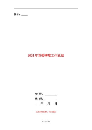 2024年党委季度工作总结