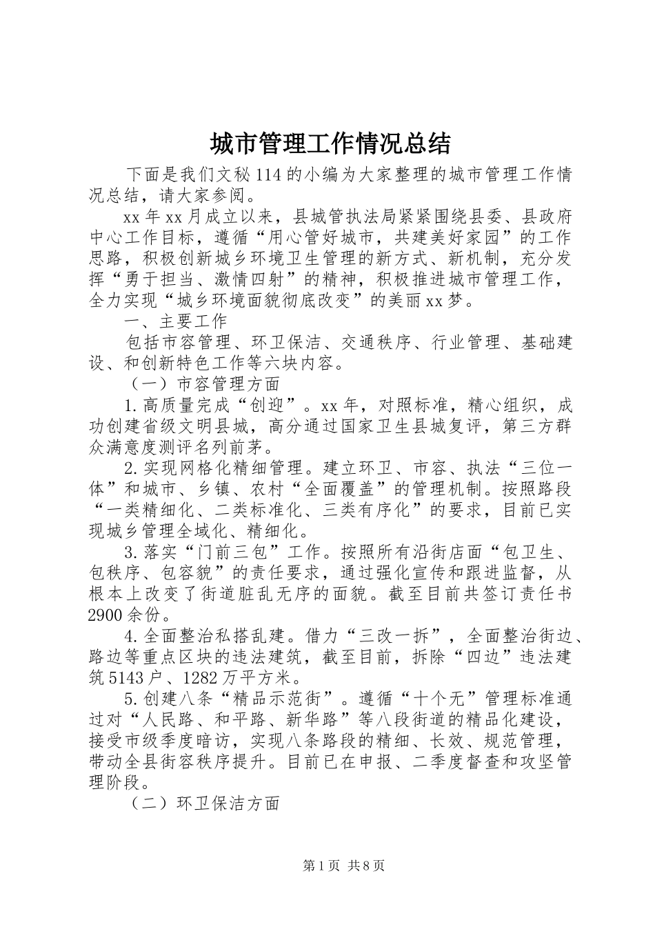 城市管理工作情况总结_第1页