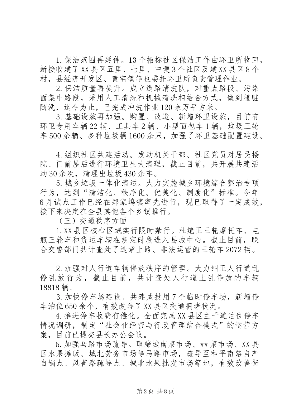 城市管理工作情况总结_第2页