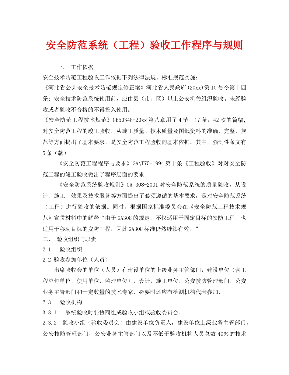 《安全管理制度》之安全防范系统（工程）验收工作程序与规则 _第1页