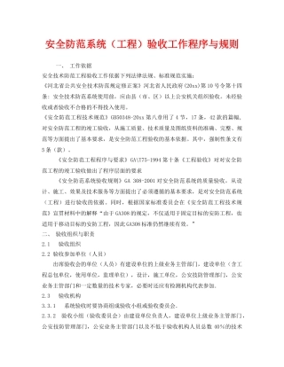 《安全管理制度》之安全防范系统（工程）验收工作程序与规则 