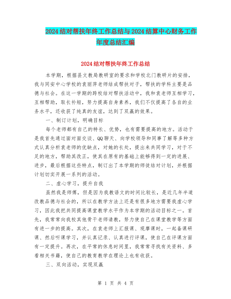 2024结对帮扶年终工作总结与2024结算中心财务工作年度总结汇编_第1页