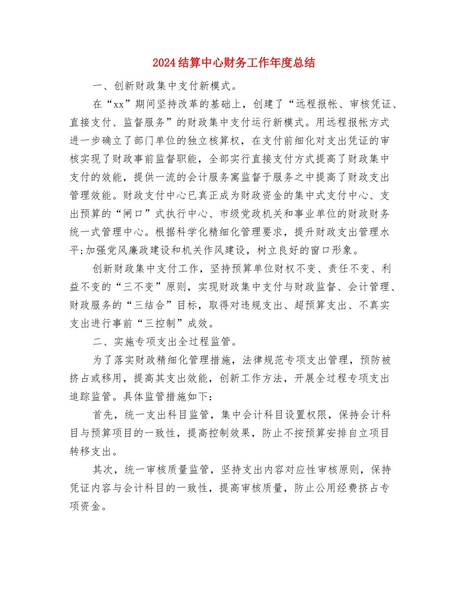2024结对帮扶年终工作总结与2024结算中心财务工作年度总结汇编_第3页