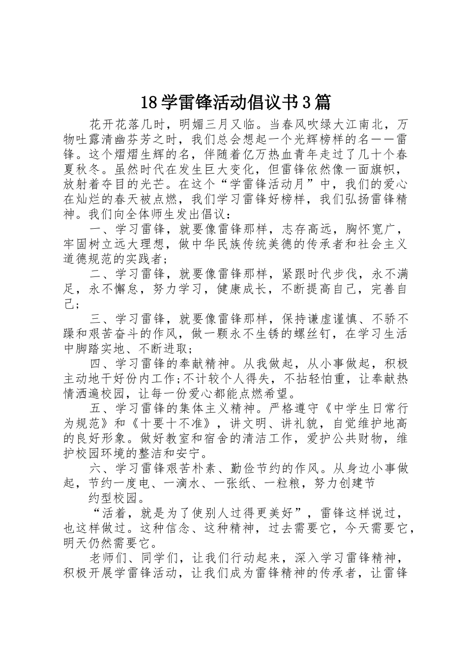 18学雷锋活动倡议书范文3篇_第1页