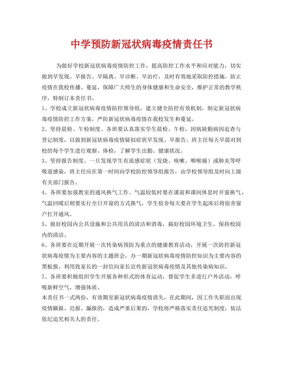 《安全管理文档》之预防新冠状病毒疫情责任书 _第1页