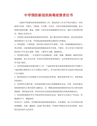 《安全管理文档》之预防新冠状病毒疫情责任书 