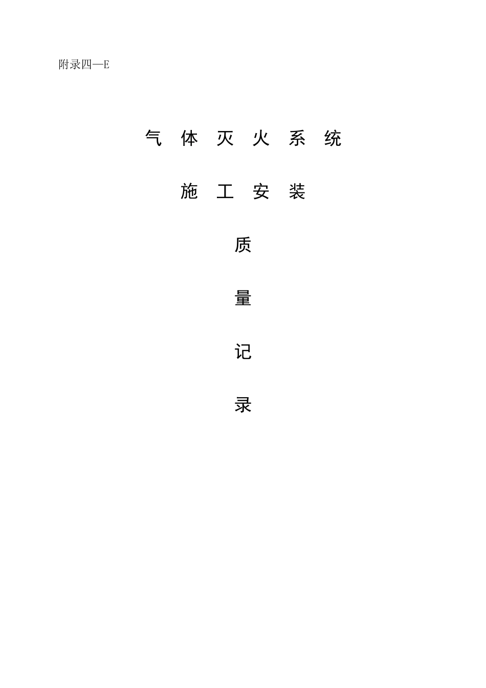 气体灭火系统消防资料_第1页