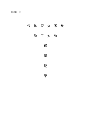 气体灭火系统消防资料