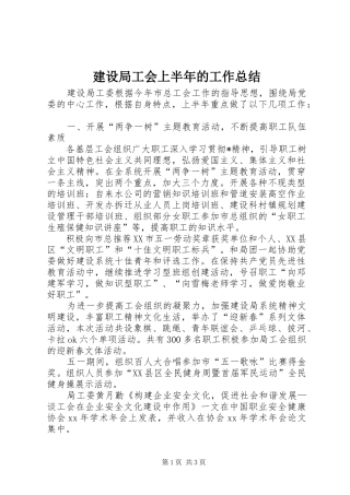建设局工会上半年的工作总结