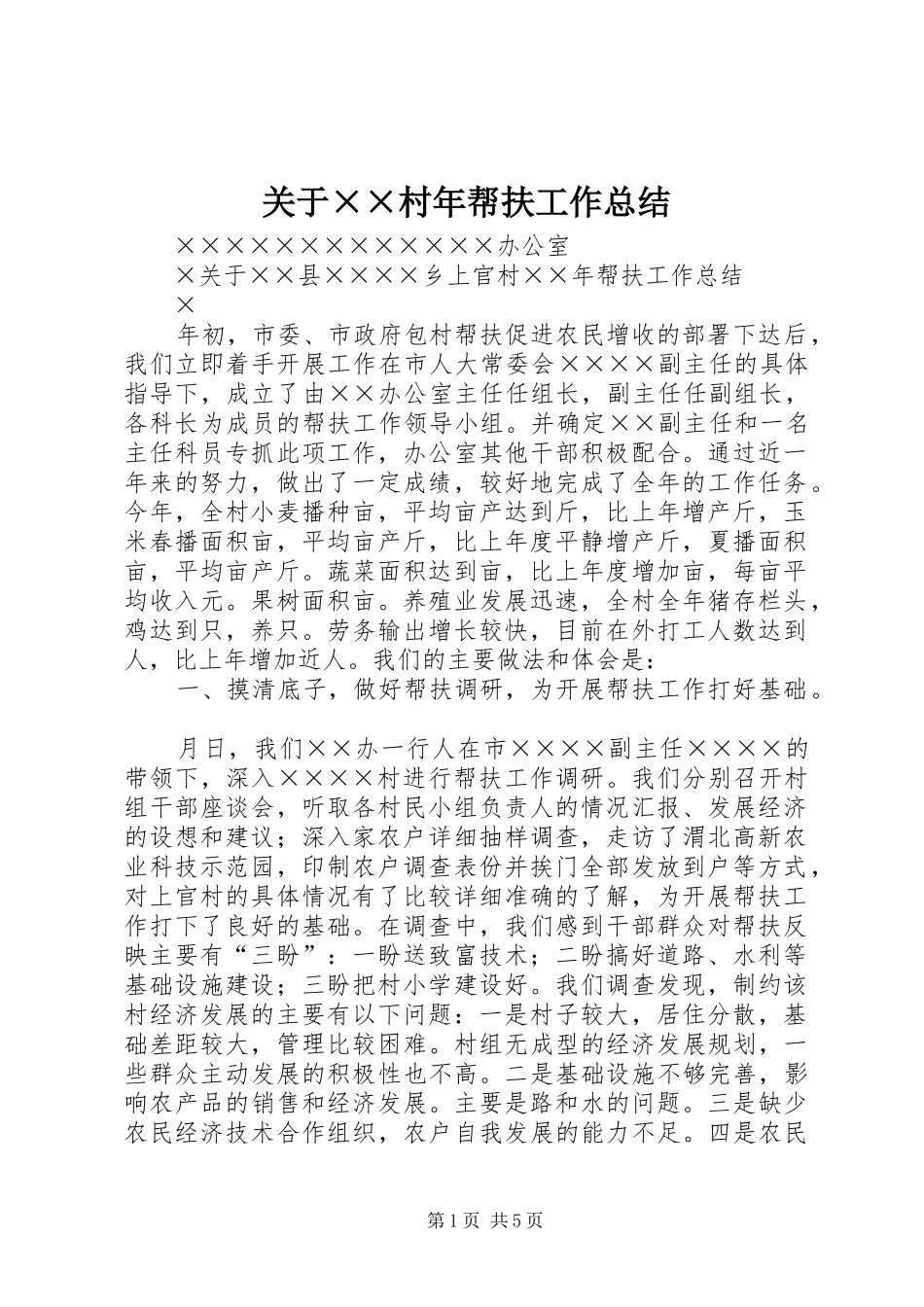 关于××村年帮扶工作总结_第1页