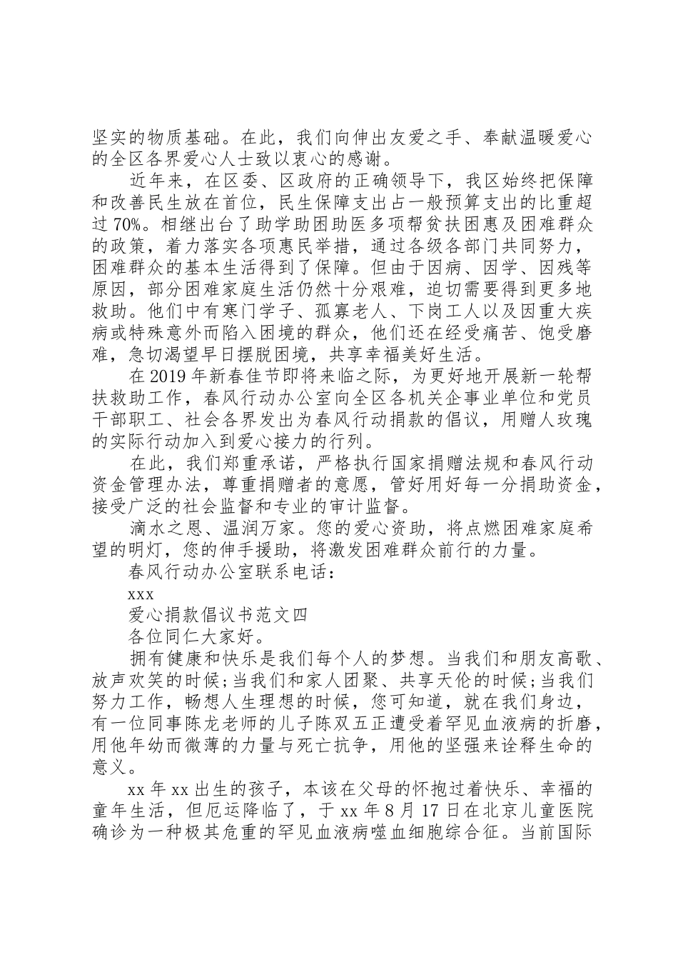 精彩的爱心慈善捐款倡议书范文范本精选大全_第3页