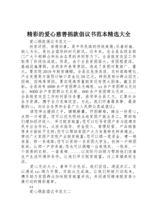 精彩的爱心慈善捐款倡议书范文范本精选大全