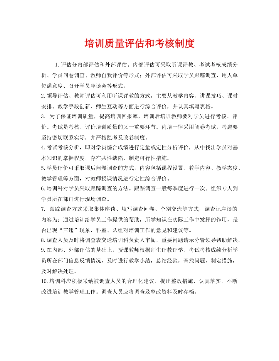 《安全教育》之培训质量评估和考核制度 _第1页