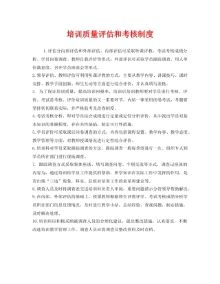 《安全教育》之培训质量评估和考核制度 