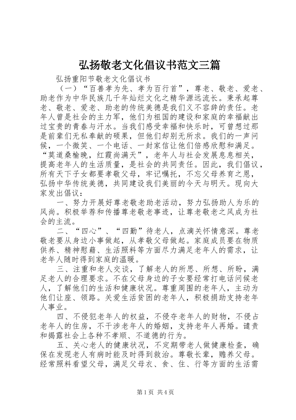 弘扬敬老文化倡议书三篇_第1页